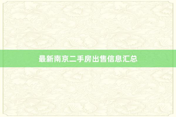 最新南京二手房出售信息汇总